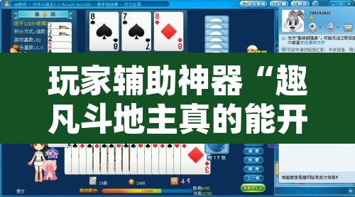 玩家辅助神器“趣凡斗地主真的能开挂	”其实确实有挂