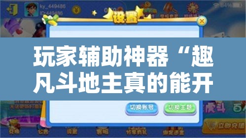 玩家辅助神器“趣凡斗地主真的能开挂”其实确实有挂