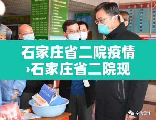 石家庄省二院疫情›石家庄省二院现在什么情况北京闹疫情 石家庄省二院疫情›石家庄省二院现在什么情况北京闹疫情