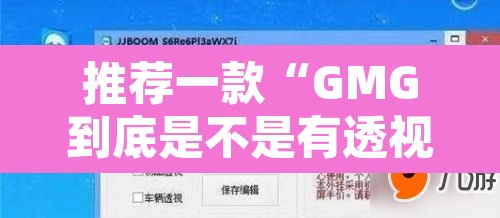 推荐一款“GMG到底是不是有透视挂吗”开挂辅助脚本+详细开挂安装教程