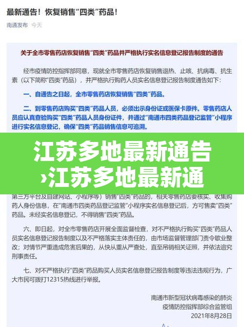 江苏多地最新通告›江苏多地最新通告消息 江苏多地最新通告›江苏多地最新通告消息