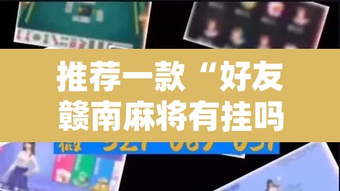 推荐一款“好友赣南麻将有挂吗	”(透视挂)辅助透视教程