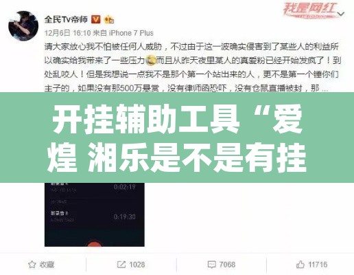 开挂辅助工具“爱煌 湘乐是不是有挂	”(透视)其实确实有挂
