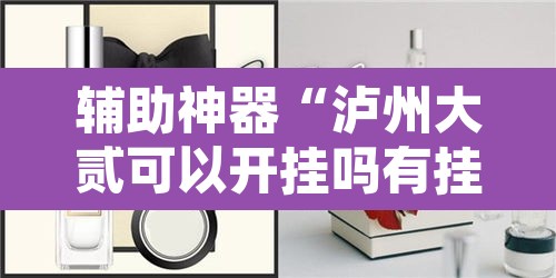 辅助神器“泸州大贰可以开挂吗有挂的”其实确实有挂