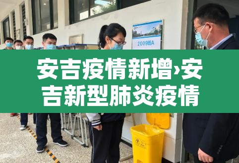 安吉疫情新增›安吉新型肺炎疫情 安吉疫情新增›安吉新型肺炎疫情