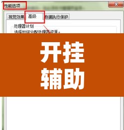 开挂辅助工具“自然圈可以开挂吗”开挂辅助脚本+详细开挂安装教程