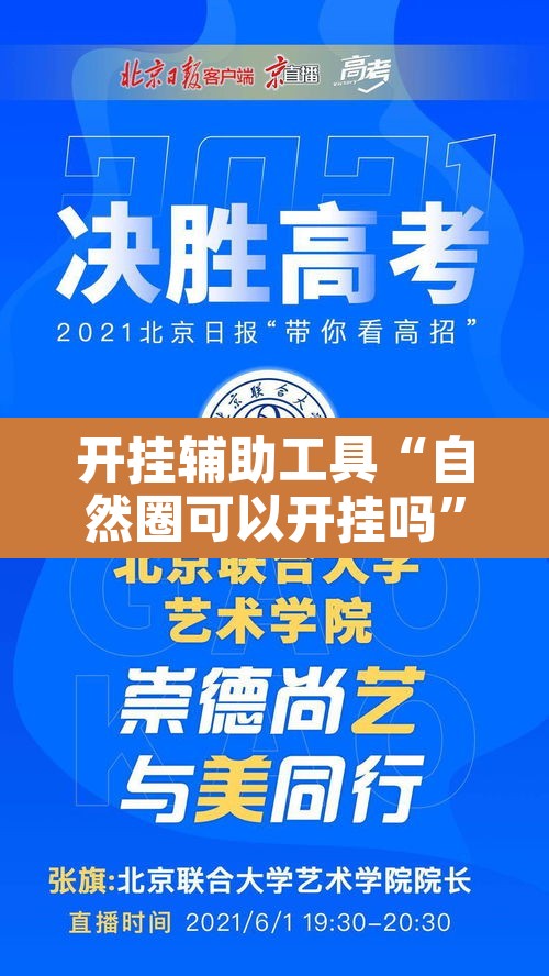 开挂辅助工具“自然圈可以开挂吗”开挂辅助脚本+详细开挂安装教程