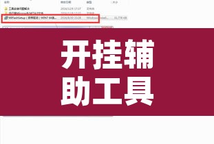 开挂辅助工具“自然圈可以开挂吗”开挂辅助脚本+详细开挂安装教程