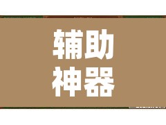 辅助神器“微乐甘肃麻将万能开挂器”开挂辅助脚本+详细开挂安装教程