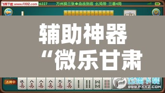 辅助神器“微乐甘肃麻将万能开挂器”开挂辅助脚本+详细开挂安装教程