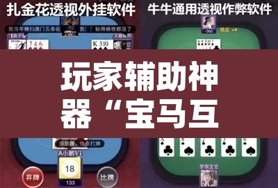 玩家辅助神器“宝马互娱金花牛 牛可以装挂吗”附辅助神器开挂脚本详细步骤