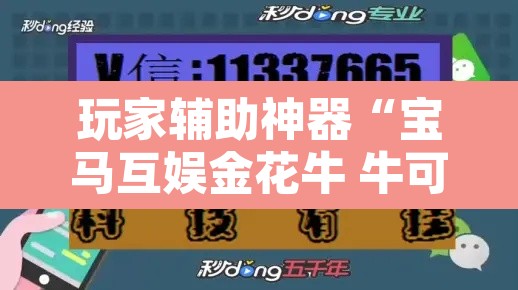 玩家辅助神器“宝马互娱金花牛 牛可以装挂吗”附辅助神器开挂脚本详细步骤