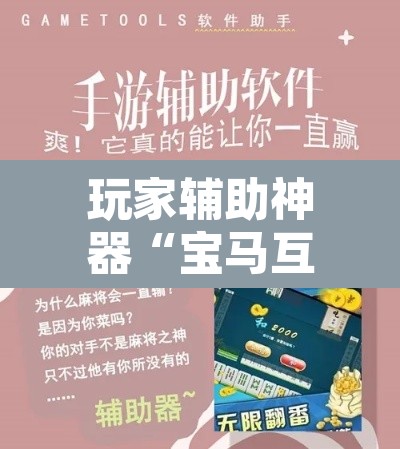 玩家辅助神器“宝马互娱金花牛 牛可以装挂吗”附辅助神器开挂脚本详细步骤
