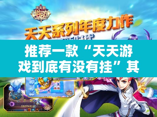 推荐一款“天天游戏到底有没有挂”其实确实有挂