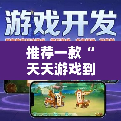 推荐一款“天天游戏到底有没有挂”其实确实有挂