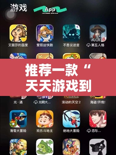 推荐一款“天天游戏到底有没有挂	”其实确实有挂