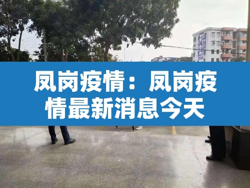 凤岗疫情：凤岗疫情最新消息今天