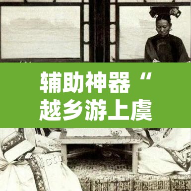 辅助神器“越乡游上虞麻将确实真的有挂”(透视挂)辅助透视教程