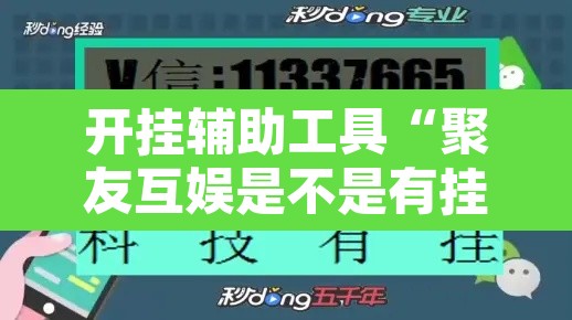 开挂辅助工具“聚友互娱是不是有挂”其实确实有挂