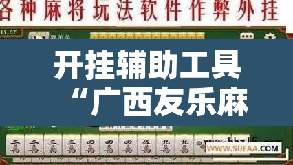 开挂辅助工具“广西友乐麻将开挂助手”其实确实有挂
