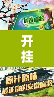 开挂辅助工具“广西友乐麻将开挂助手”其实确实有挂