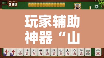 玩家辅助神器“山东369麻将作怎么弊器下载	”附辅助神器开挂脚本详细步骤