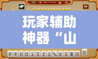 玩家辅助神器“山东369麻将作怎么弊器下载”附辅助神器开挂脚本详细步骤