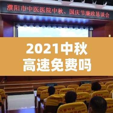 2021中秋高速免费吗：2021中秋高速路免费时间规定