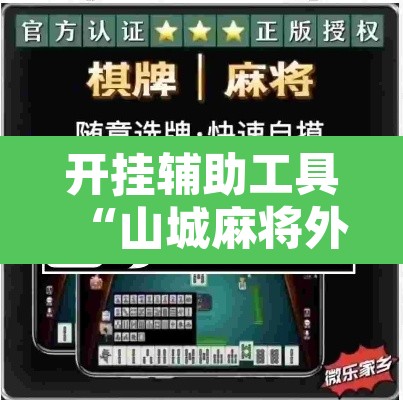 开挂辅助工具“山城麻将外挂”其实确实有挂