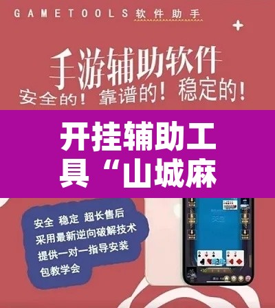 开挂辅助工具“山城麻将外挂”其实确实有挂