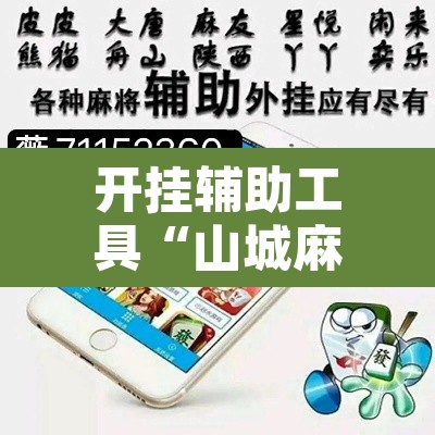 开挂辅助工具“山城麻将外挂	”其实确实有挂