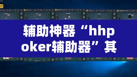 辅助神器“hhpoker辅助器”其实确实有挂