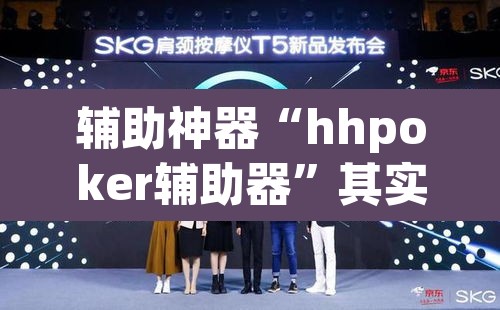 辅助神器“hhpoker辅助器	”其实确实有挂