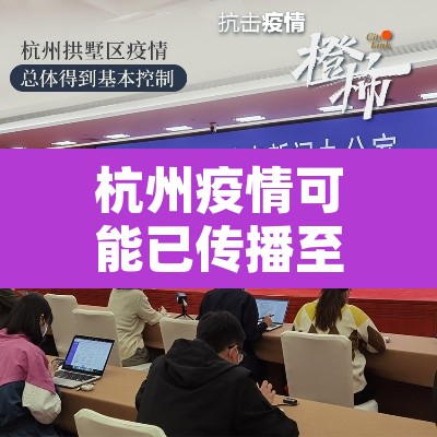杭州疫情可能已传播至第三代:杭州有传染冠状病毒吗 杭州疫情可能已传播至第三代:杭州有传染冠状病毒吗