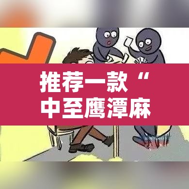 推荐一款“中至鹰潭麻将有挂吗”附辅助神器开挂脚本详细步骤