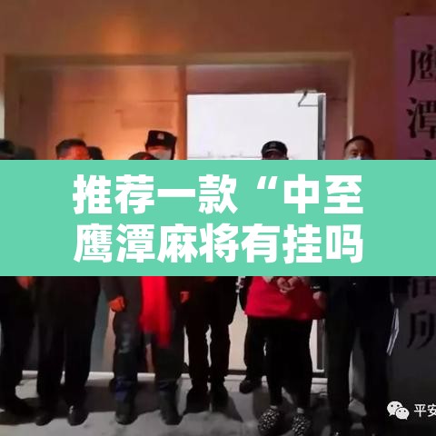推荐一款“中至鹰潭麻将有挂吗	”附辅助神器开挂脚本详细步骤