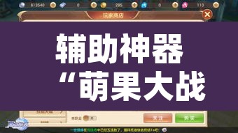 辅助神器“萌果大战开挂器”其实确实有挂