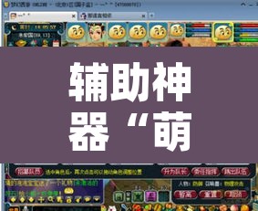 辅助神器“萌果大战开挂器”其实确实有挂