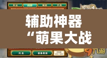 辅助神器“萌果大战开挂器”其实确实有挂