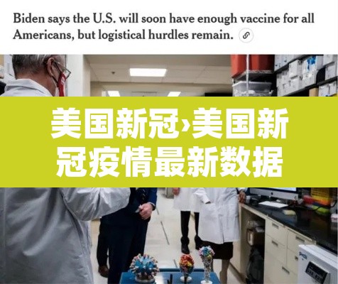 美国新冠›美国新冠疫情最新数据 美国新冠›美国新冠疫情最新数据