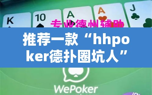 推荐一款“hhpoker德扑圈坑人”其实确实有挂