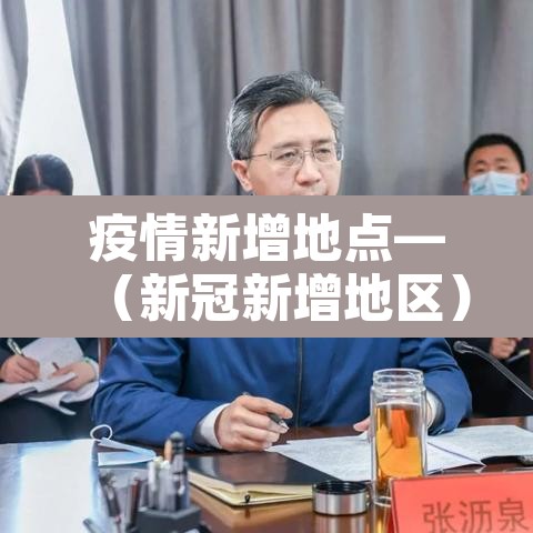 疫情新增地点—(新冠新增地区) 疫情新增地点—(新冠新增地区)