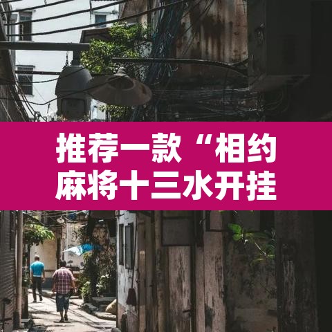推荐一款“相约麻将十三水开挂教程	”其实确实有挂