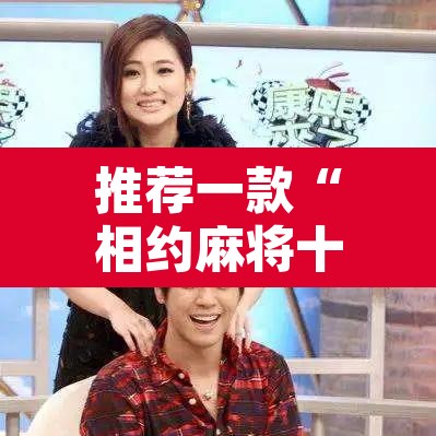 推荐一款“相约麻将十三水开挂教程”其实确实有挂