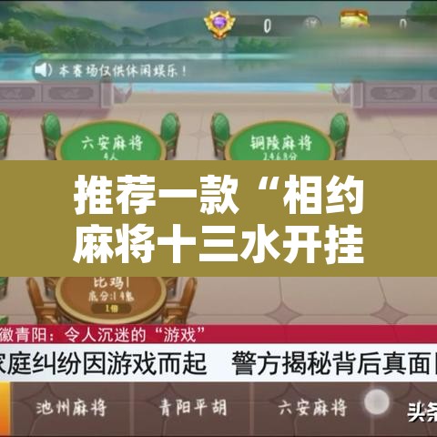 推荐一款“相约麻将十三水开挂教程”其实确实有挂