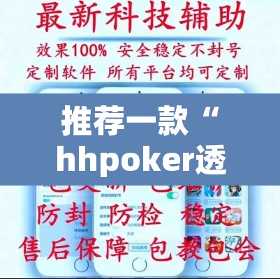 推荐一款“hhpoker透视辅助骗局”开挂辅助脚本+详细开挂安装教程