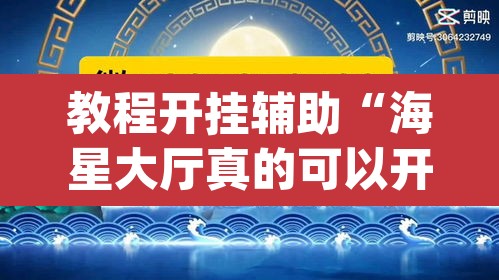 教程开挂辅助“海星大厅真的可以开挂吗”(透视)其实确实有挂