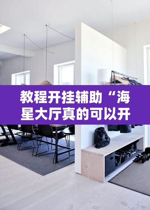 教程开挂辅助“海星大厅真的可以开挂吗”(透视)其实确实有挂