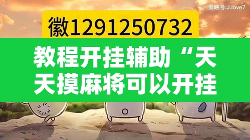教程开挂辅助“天天摸麻将可以开挂吗”其实确实有挂