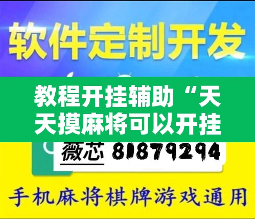 教程开挂辅助“天天摸麻将可以开挂吗”其实确实有挂